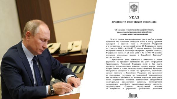 «В целях защиты»: Путин подписал указ о поддержке разделяющих традиционные ценности России иностранцев